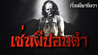 เซ่นผีปอบดำ (ตอนเดียวจบ) | ล้อมวง เล่าเรื่องผี Ep.860