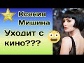 Ксения Мишина уходит с кино? Актриса удивила неожиданным заявлением