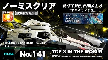 R-TYPE FINAL 3 ノーミス PRACTICE E7.0 R-9Leo2 レオⅡ