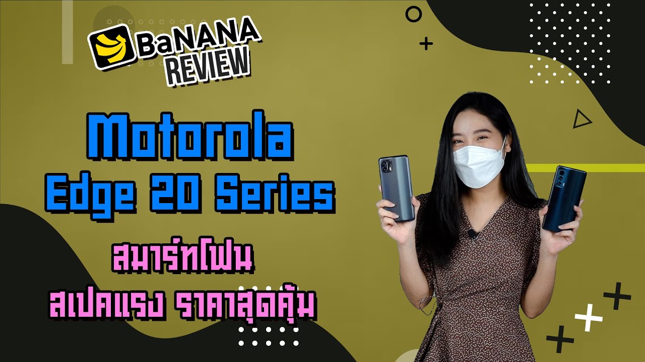 มือถือสเปคเทพ Update รีวิว Motorola Edge 20 Series สมาร์ทโฟนสเปคแรง ราคาสุดคุ้ม หน้าจอ 144Hz | BNN Review