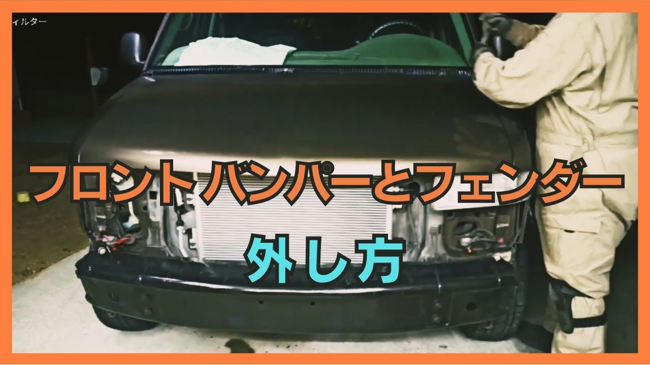 シボレーアストロ！フロントエアロ！（フォグ無し） Cutout, Chevrolet Astro, how to remove the front bumper and fender