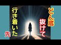【気づきと学び】どん底抜けて行き着いた先/宇宙、魂、原理原則、真理の話。/負の生き方癖