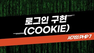 [서기의 php 7] 21. 로그인 구현(쿠키의 사용)