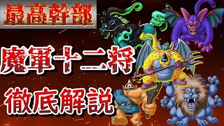 豆知識と見る魔軍最高幹部、魔軍十二将【ドラクエ】