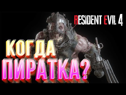 СЕКРЕТНЫЙ ВЗЛОМ от EMPRESS!КОГДА ПИРАТКА Resident Evil 4 Remake?ВЗЛОМ Dead Island 2 НЕ СКОРО?