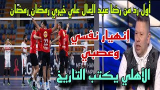 ملحقناش نفرح الأهلي يقصو علي الزمالك في الطائرة ورد رضا عبدالعال علي خيري رمضان واعتذار شلبي لجمهورة