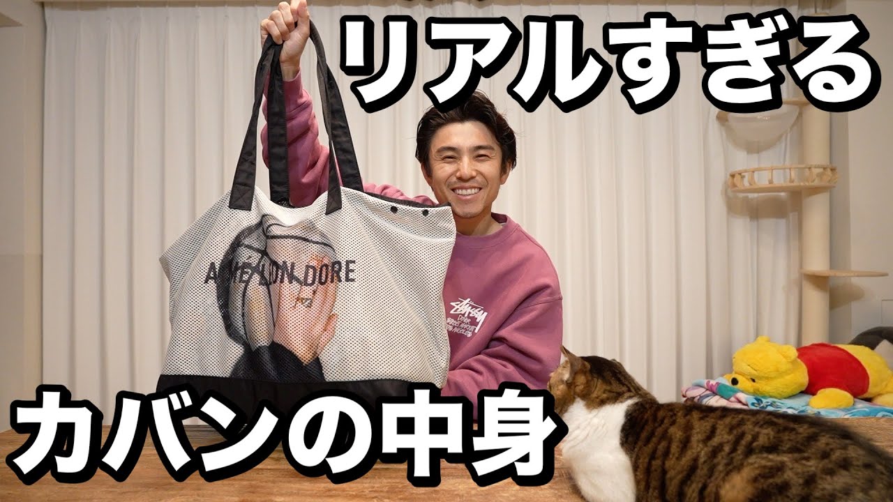 36歳既婚俳優のリアルすぎるカバンの中身