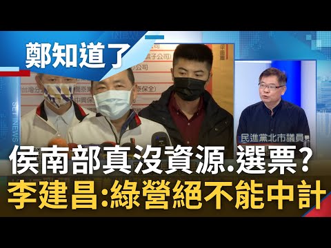 當張忠謀2.0VS出戰2024一念間? 郭台銘偕妻曬加州豪宅 一句"心繫台灣"為選戰布局? 雲林議長挺朱批侯沒選票 李建昌:民進黨絕不能中計｜鄭弘儀主持｜【鄭知道了 精選】20230206｜三立新聞台