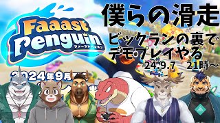 【Faaast Penguin /ファーストペンギン】僕らは滑り降りるようです【Evolution’s】