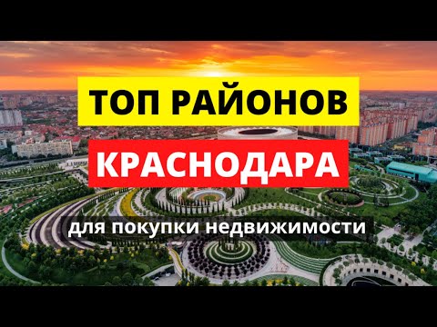 Районы Краснодара. Где лучше покупать квартиру?