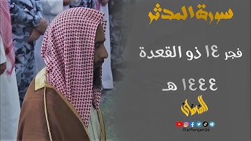 " سورة المدثر " تغني إبداعي للشيخ د. أحمد بن طالب من فجر 14 ذو القعدة 1444 هـ