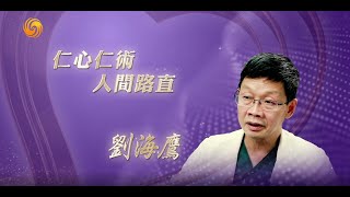 第15屆．2020「愛心獎」得獎人——劉海鷹