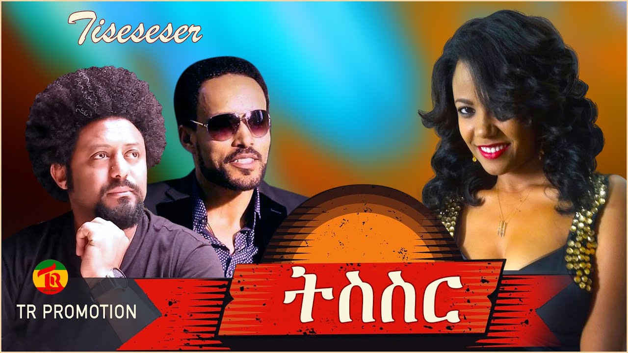 ETHIOPIAN MOVIE TESESER OFFICIAL VIDEO Ethiopian Movie 2021 ethiopian-movie-teseser-official-video-ethiopian-movie-2021