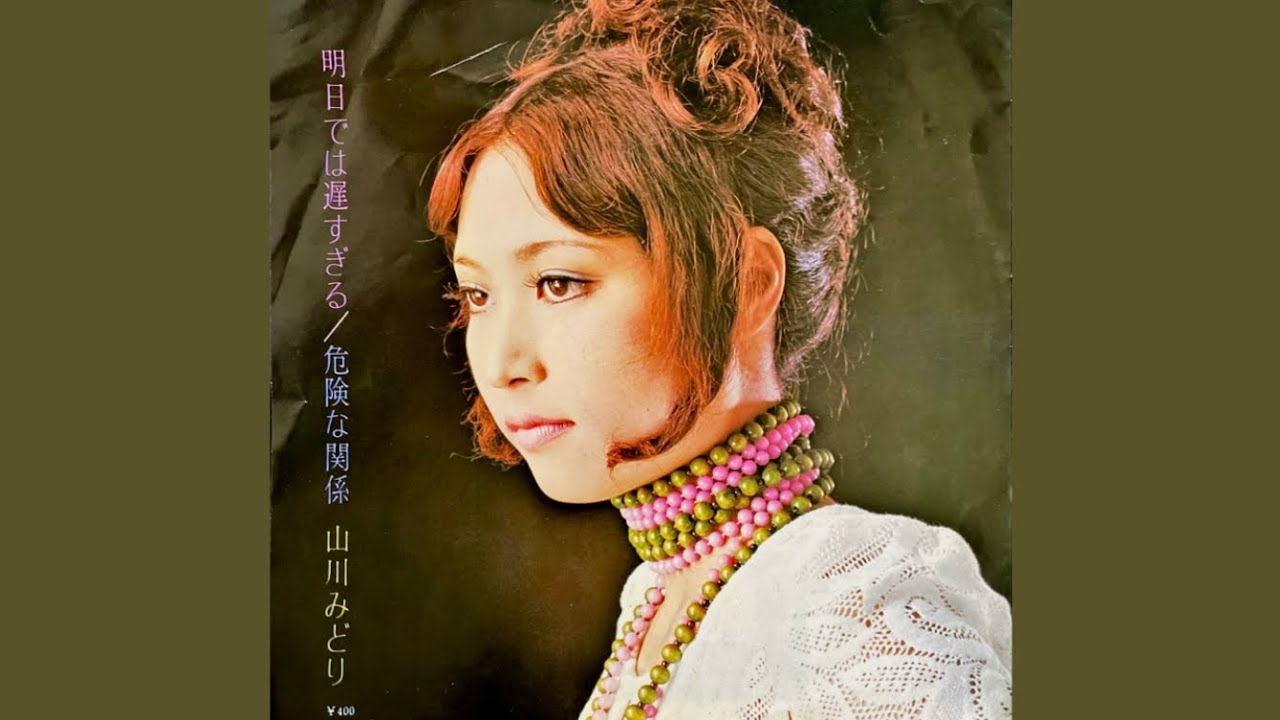 山川みどり 危険な関係(1970年) - YouTube