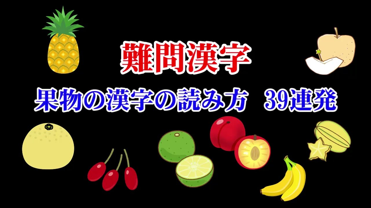 果物 の 漢字