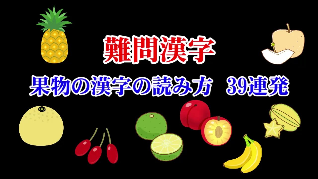 フルーツの漢字一覧表 | 野菜果物の漢字の一覧表 | 野菜の難読漢字 – FQFHTV