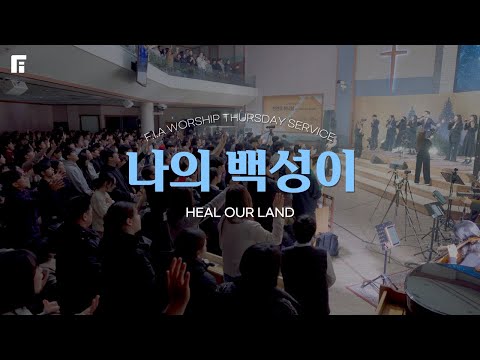 나의 백성이 피아버전 HEAL OUR LAND FIA Ver 피아워십