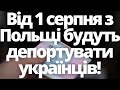 Як захиститись? Від 1 серпня з Польщі будуть депортувати українців!