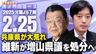 【虎ノ門ニュース】兵庫維新が増山誠県議の除名を検討 須田慎一郎×丸山穂高 2025/2/25(火)