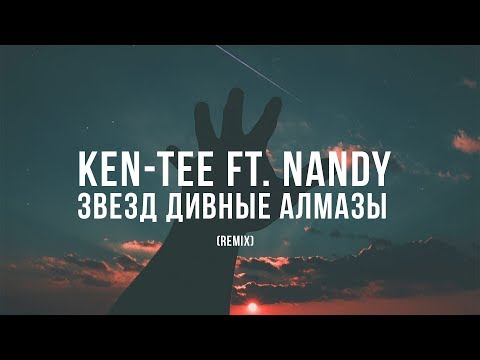 KEN-TEE ft. Nandy Звезд Дивные Алмазы (Remix)