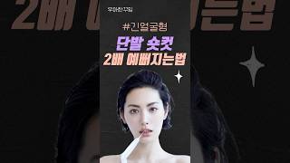 긴얼굴 긴얼굴형 숏컷 단발 스타일링 완벽정리 | 추구미 완성시키는 숏컷 단발 스타일링 연출법 #단발 #정유미 #얼굴형 #송혜교 #나나 #정유미 #헤어스타일 #스타일 #숏컷 #추구미