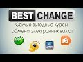 #BestChange Мониторинг обменных пунктов.  Где выгодно и без потерь менять криптовалюту?