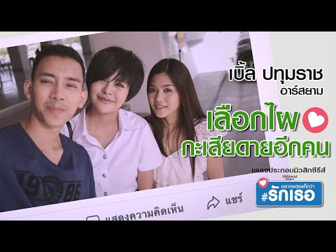 ฟังเพลง - เลือกคนไหน เสียดายอีกคน เบิ้ล ปทุมราช Rsiam - YouTube