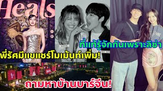 ที่แท้...น้องLISAทำให้รู้จักกันนี่เอง!-พี่รัศมีแขมองเห็นคุณค่าของตัวเองเพราะน้องลิซ่า-บ้านจีนอยู่ไหม