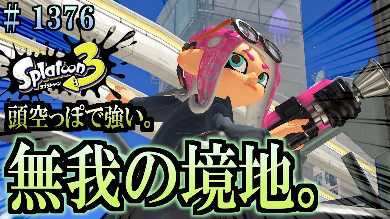 スプラトゥーン Splatoon 3] #1376 Daily Turf War: Can You Be OP Even With a Blank