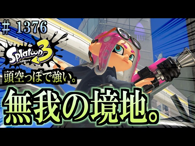 スプラトゥーン Splatoon 3] #1376 Daily Turf War: Can You Be OP Even With a Blank