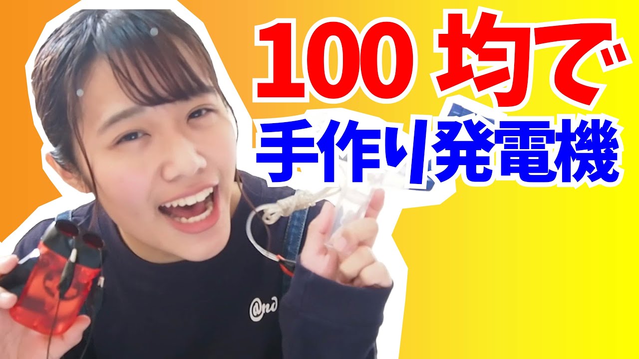 電気でエコ】手回し発電機をつくろう！ - YouTube