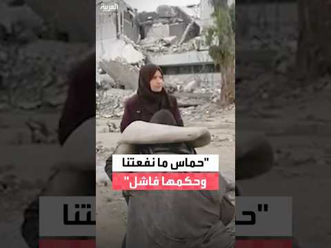 حكم حماس فاشل للغاية هذا ما قالته نازحة في قطاع غزة وهي تتحدث بغص ة عن منزلها المدمر
