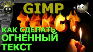 Как сделать огненный текст. Графический редактор ГИМП (GIMP)