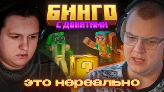 видео: БИНГО С ДОНАТАМИ в MINECRAFT — ПЯТЁРКА и КАКТО СТАРАЮТСЯ РАДИ РАЗБАНА ХАНОВА НА FREAKLAND картинка: БИНГО С ДОНАТАМИ в MINECRAFT — ПЯТЁРКА и КАКТО СТАРАЮТСЯ РАДИ РАЗБАНА ХАНОВА НА FREAKLAND