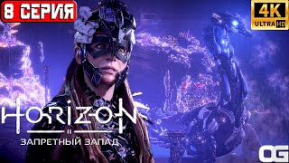 HORIZON ЗАПРЕТНЫЙ ЗАПАД 2024 | ПРОХОЖДЕНИЕ НА ПК | #8 | HORIZON FORBIDDEN WEST