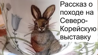 картинка: Рассказ о походе на Северо Корейскую выставку