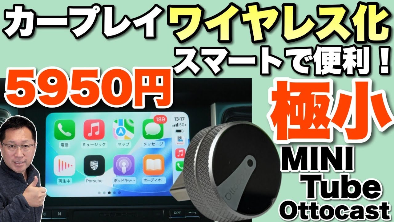 【ワイヤレス便利】CarPlayやAndroid Autoをワイヤレス化する「Ottocast MINI Tube」をレビュー。コンパクトだし、サクサク動きましたよ。