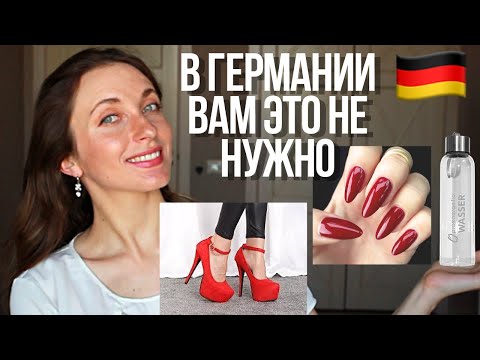 Вещи, которые вам НЕ НУЖНЫ в Германии 🇩🇪