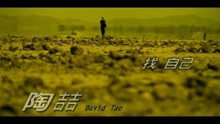 Vignette de la vidéo "陶喆 David Tao – 找自己 Rain (官方完整版MV)"