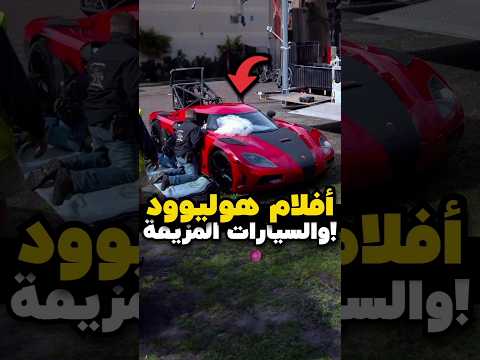 أفلام هوليوود والسيارات المزيفة
