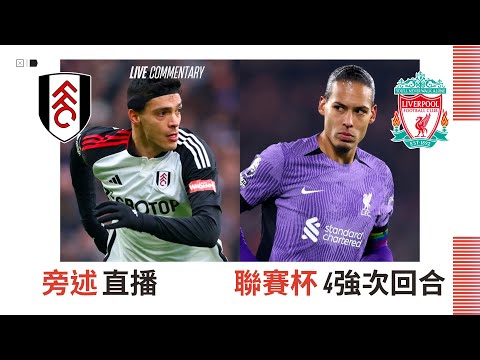 【利物浦Live旁述】 聯賽杯4強次回合 富咸 VS 利物浦 現場旁述 —Fulham Vs Liverpool 23/24賽季【Hello Anfield】20240124