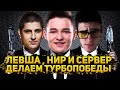 СДЕЛАТЬ ТУРБОПОБЕДЫ ? Не вопрос - Сервер,Нир,Левша - ВАМ СЕГОДНЯ ПОКАЖУТ!