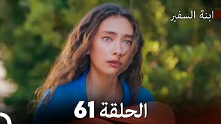 ابنة السفيرالحلقة 61 (Arabic Dubbing) FULL HD