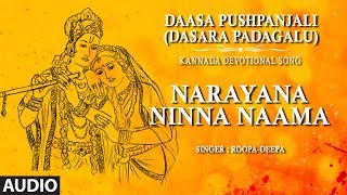 Bhakti sagar kannada presents dasara padagalu song "narayana ninna
naama" from the album daasa pushpanjali (dasara padagalu) full sung in
voice of roopa-deepa. music composed by h. ...