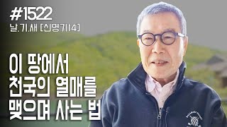 [날마다 기막힌 새벽 #1522] 이 땅에서 천국의 열매를 맺으며 사는 법