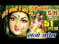 तोरी नथनी पे नाचे मोर पारम्परिक जस # संजो बघेल # Tori Nathni Pe Nache Mor