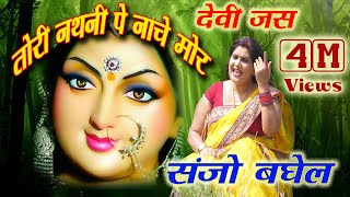 तोरी नथनी पे नाचे मोर पारम्परिक जस # Sanjo Baghel # Tori Nathni Pe Nache Mor Devi Jas Navrati song