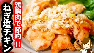 ねぎ塩ダレが美味しすぎて無限にイケる コスパも抜群 ねぎ塩チキン の作り方green Onion Salt Chicken Youtube