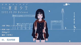 三月のパンタシア New Album『邂逅少女』全曲試聴ティザー