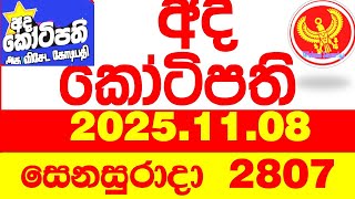 Ada Kotipathi 2807 2025.11.08 අද කටපත Today Dlb Lottery Result ලතරය පරතඵල Lotherai